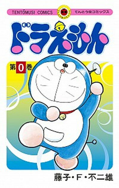 【中古】ドラえもん 第0巻 /小学館/藤子 F 不二雄（コミック）