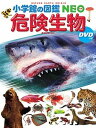 【中古】危険生物 DVDつき /小学館/塩見一雄(大型本)