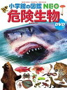 【中古】危険生物 DVDつき /小学館/塩見一雄（大型本）