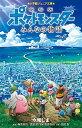 【中古】劇場版ポケットモンスターみんなの物語 /小学館/水稀しま（単行本）