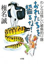 【中古】おれたちを齧るな！ わしらは怪しい雑魚釣り隊 /小学館/椎名誠（単行本）