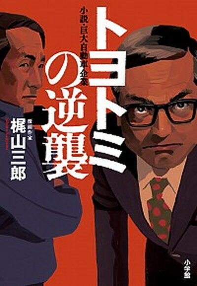 【中古】トヨトミの逆襲 小説・巨大自動車企業 /小学館/梶山三郎 単行本 