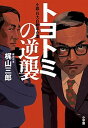 【中古】トヨトミの逆襲 小説 巨大自動車企業 /小学館/梶山三郎（単行本）