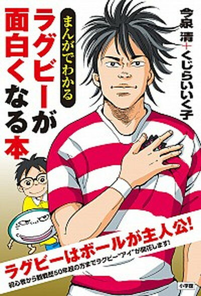 楽天VALUE BOOKS【中古】まんがでわかるラグビーが面白くなる本 /小学館/今泉清（単行本）