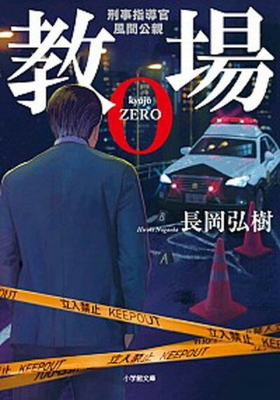 【中古】教場0 刑事指導官・風間公親 /小学館/長岡弘樹（文庫）