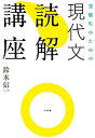 【中古】受験生のための現代文読解講座 /小学館/鈴木信一(教諭)(単行本)