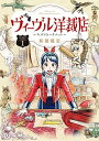 【中古】ヴィーヴル洋裁店〜キヌヨとハリエット〜 1 /小学館/和田隆志（コミック）