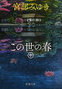 【中古】この世の春 中 /新潮社/宮部みゆき(文庫)