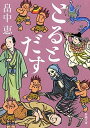 【中古】とるとだす /新潮社/畠中恵（文庫）