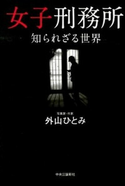 【中古】女子刑務所知られざる世界 /中央公論新社/外山ひとみ（単行本）