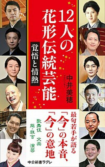 楽天VALUE BOOKS【中古】12人の花形伝統芸能 覚悟と情熱 /中央公論新社/中井美穂（新書）