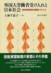 【中古】外国人労働者受け入れと日本社会 技能実習制度の展開とジレンマ /東京大学出版会/上林千恵子（単行本）