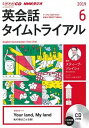 【中古】NHKラジオ英会話タイムトライアル 6月号 /NHK出版(単行本)