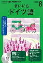 【中古】NHKラジオまいにちドイツ語 8月号/NHK出版(単行本)