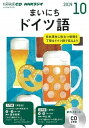 【中古】NHKラジオまいにちドイツ語 10月号 /NHK出版(単行本)