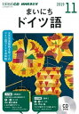 【中古】NHKラジオまいにちドイツ語 11月号 /NHK出版(単行本)