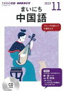 【中古】NHKラジオまいにち中国語 11月号 /NHK出版(単行本)