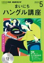 【中古】NHKラジオまいにちハングル講座 5月号 /NHK出版（単行本）