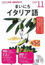 【中古】NHK CD ラジオまいにちイタリア語 11月号 /NHK出版 (単行本)
