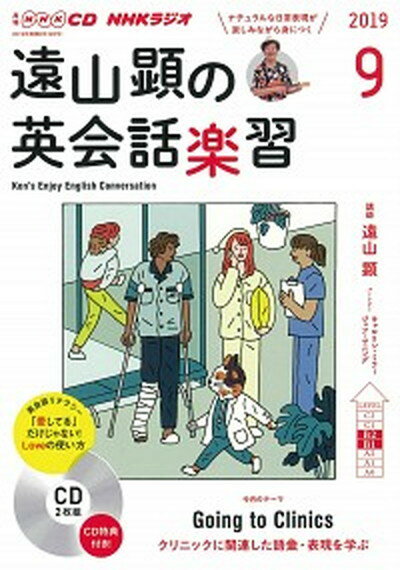 遠山顕の英会話楽習 9月号 /NHK出版（単行本）