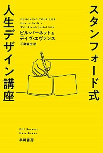 スタンフォード式人生デザイン講座 /早川書房/ビル・バーネット（文庫）