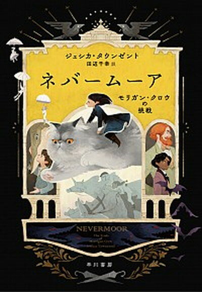 【中古】ネバームーア　モリガン・クロウの挑戦 /早川書房/ジェシカ・タウンゼント（単行本）