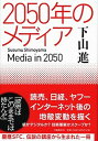 【中古】2050年のメディア /文藝春秋/下山進(単行本)