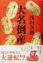 【中古】大名倒産 下 /文藝春秋/浅田次郎(単行本)