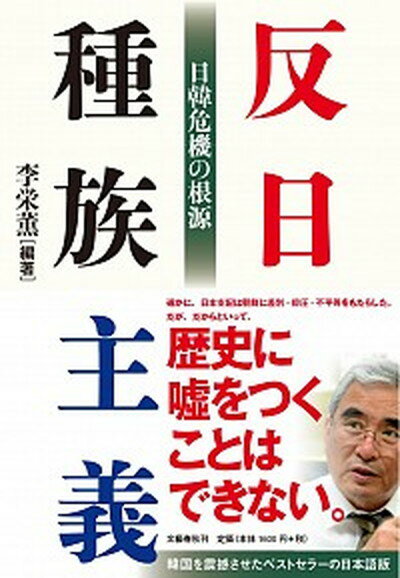 【中古】反日種族主義 日韓危機の根源 /文藝春秋/李栄薫（単行本（ソフトカバー））