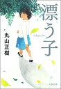 【中古】漂う子 /文藝春秋/丸山正樹（文庫）