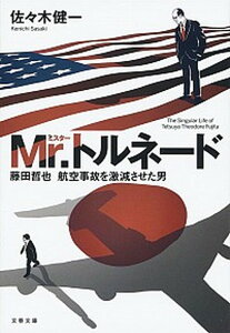 【中古】Mr.トルネード 藤田哲也 航空事故を激減させた男 /文藝春秋/佐々木健一(文庫)
