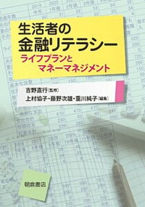 【中古】生活者の金融リテラシー ライフプランとマネーマネジメント /朝倉書店/吉野直行（単行本）