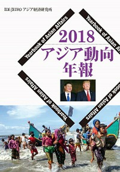 【中古】アジア動向年報 2018 /アジア経済研究所/アジア経済研究所（単行本）