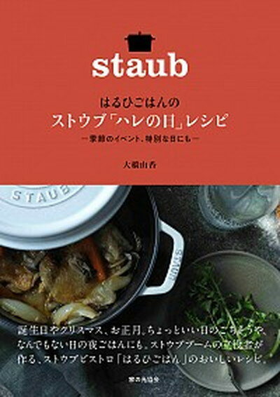 【中古】はるひごはんのストウブ「ハレの日」レシピ 季節のイベント 特別な日にも /家の光協会/大橋由香（単行本）