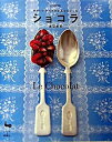 【中古】ショコラ かわいいチョコのかんたんレシピ /雄鶏社/渡辺麻紀（大型本）