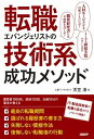 【中古】転職エバンジェリストの技術系成功メソッド /日経BP/天笠淳(単行本)