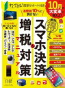 【中古】絶対得する!スマホ決済&増税対策マニュアル ジャンル別買っていいもの悪いもの /日経BP(ムック)