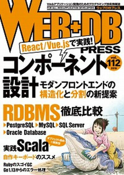 【中古】WEB＋DB　PRESS Webアプリケーション開発のためのプログラミング技 Vol．112 /技術評論社/WEB＋DB　PRESS編集部（単行本（ソフトカバー））