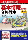 【中古】基本情報技術者合格教本 令和02年【春期】【秋期】 /技術評論社/角谷一成＋（単行本（ソフトカバー））