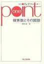 【中古】複素数とその関数 /共立出版/酒井孝一（単行本）