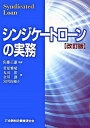 【中古】シンジケ-トロ-ンの実務 改訂版/金融財政事情研究会/菅原雅晴(単行本)