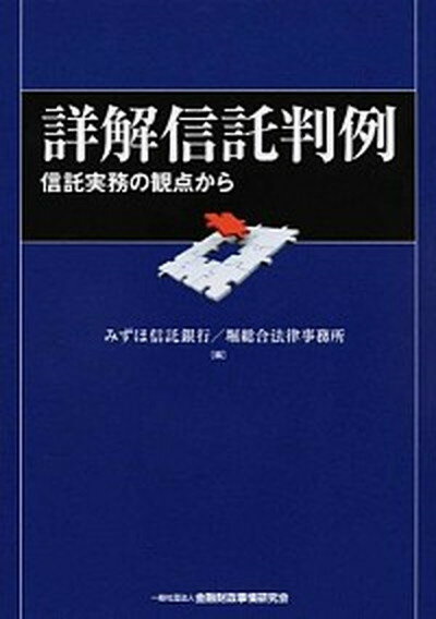 【中古】詳解信託判例 信託実務の観点から /金融財政事情研究会/みずほ信託銀行株式会社（単行本）