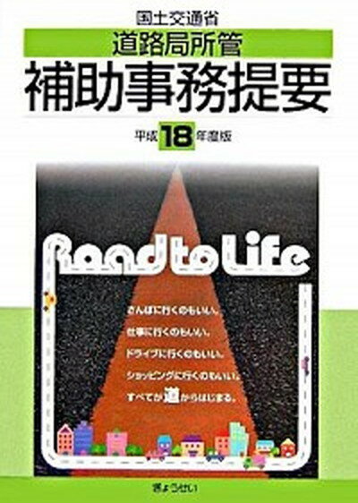 【中古】国土交通省道路局所管補助事務提要 平成18年度版/ぎょうせい（単行本）