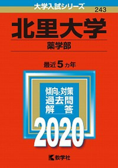 北里大学（薬学部） 2020 /教学社（単行本）