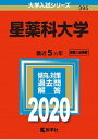 【中古】星薬科大学 2020年版 /教学社(単行本)