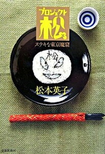 【中古】ステキな東京魔窟 プロジェクト松 /交通新聞社/松本英子(単行本)