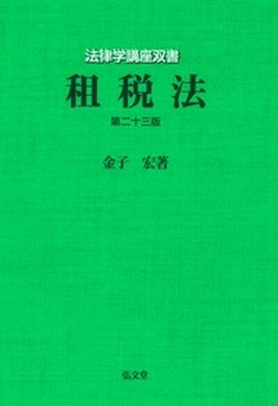 【中古】租税法 第23版/弘文堂/金子宏（単行本）