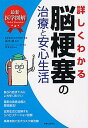 【中古】最新医学図解詳しくわかる脳梗塞の治療と安心生活 /主婦と生活社/高木誠(単行本(ソフトカバー))(3)
