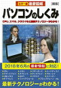 【中古】徹底図解パソコンのしくみ カラー版 新版/新星出版社/高作義明(単行本)