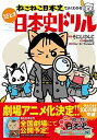 【中古】ねこねこ日本史でよくわかる謎とき日本史ドリル /実業之日本社/そにしけんじ（単行本（ソフトカバー））